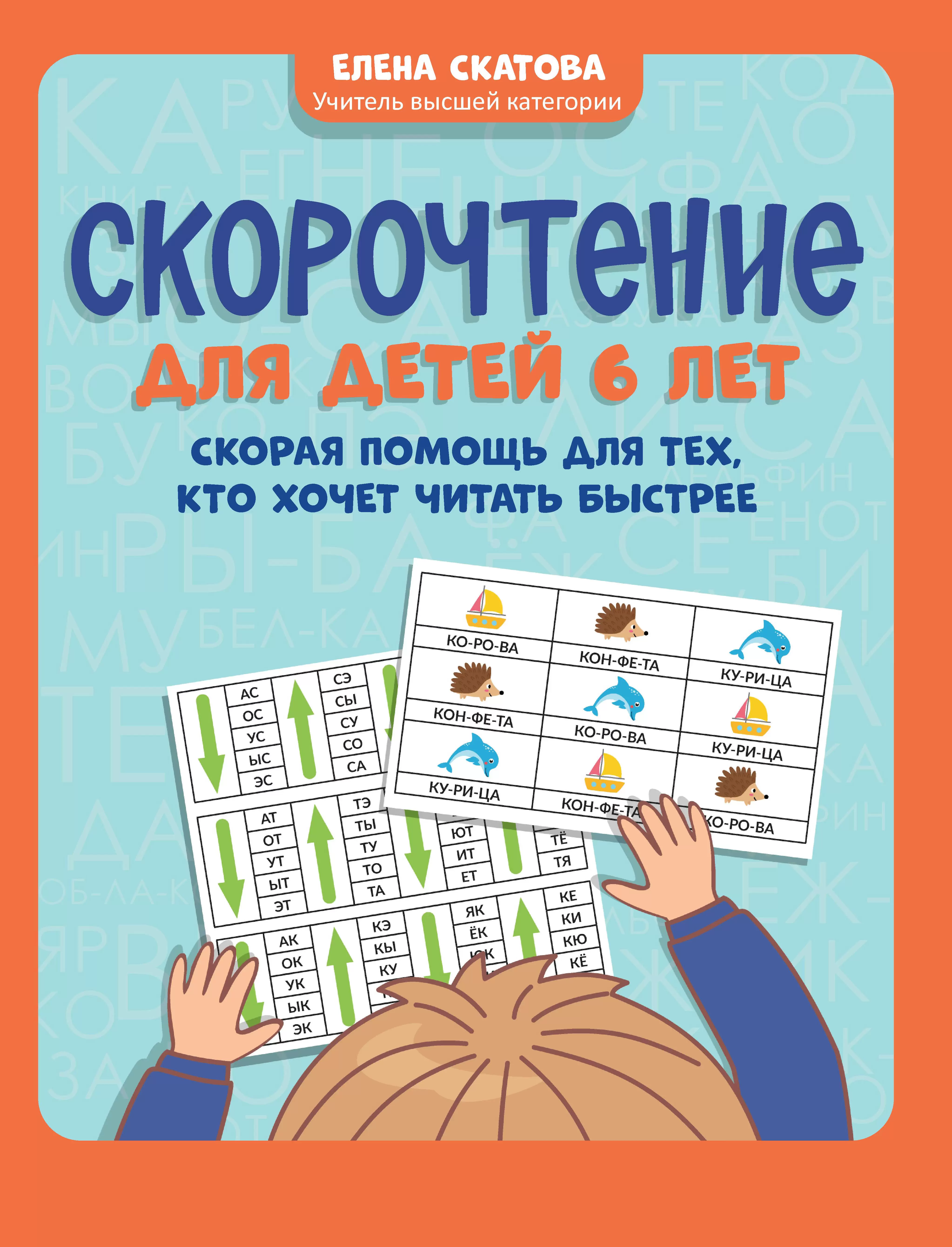 Speed Reading for 6-Year-Olds. Emergency Aid for Those Who Want to Read Faster