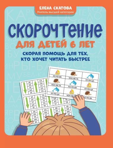 Speed Reading for 6-Year-Olds. Emergency Aid for Those Who Want to Read Faster