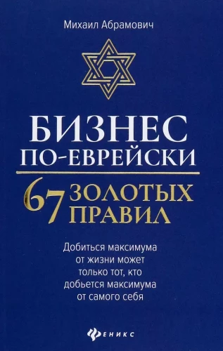 Business the Jewish Way. 67 Golden Rules