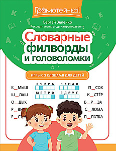 Słownikowe filwordy i zagadki. Gry słowne dla dzieci