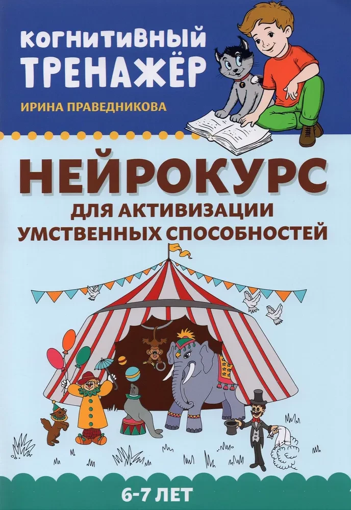 Neurokurs aktywizujący zdolności umysłowe. 6-7 lat