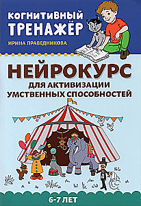 Нейрокурс для активизации умственных способностей. 6-7 лет