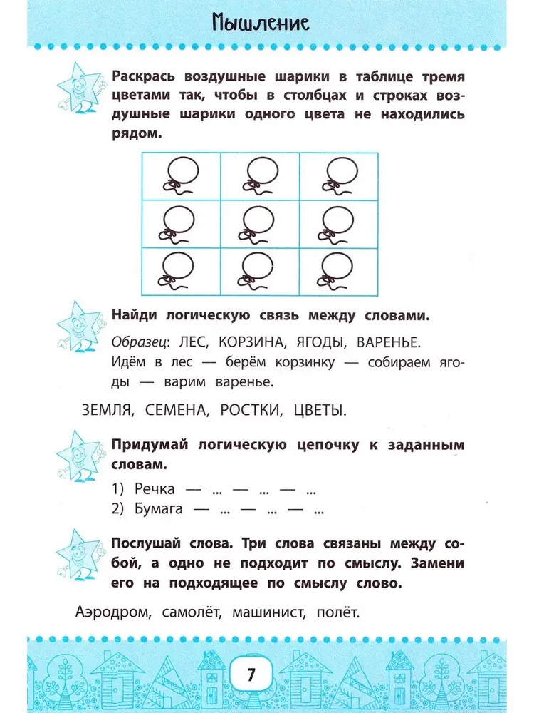 Нейрокурс для активизации умственных способностей. 6-7 лет