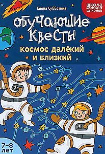 Educational quests: 7-8 years. Distant and Close Space