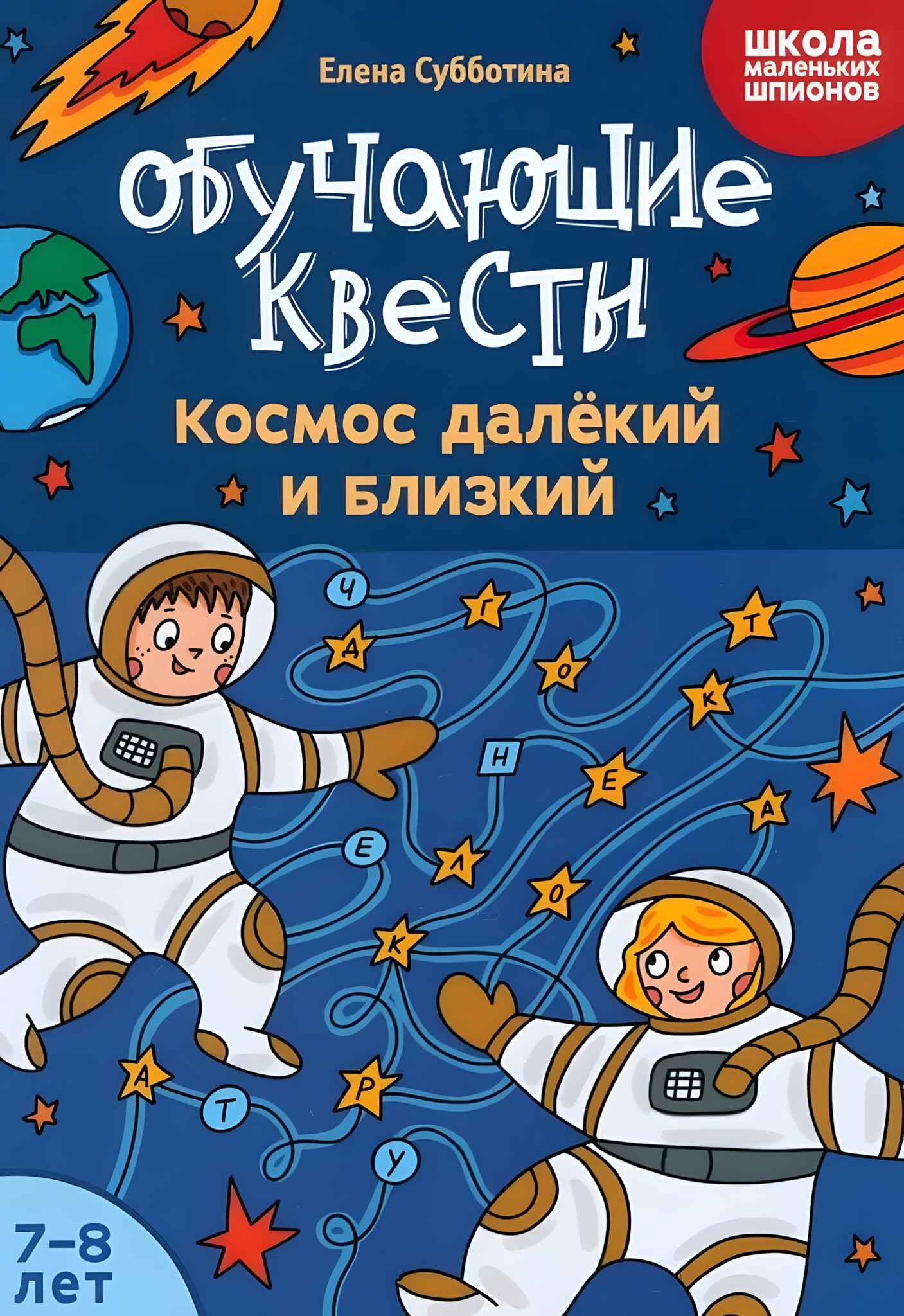 Edukacyjne questy: 7-8 lat. Odległy i bliski kosmos