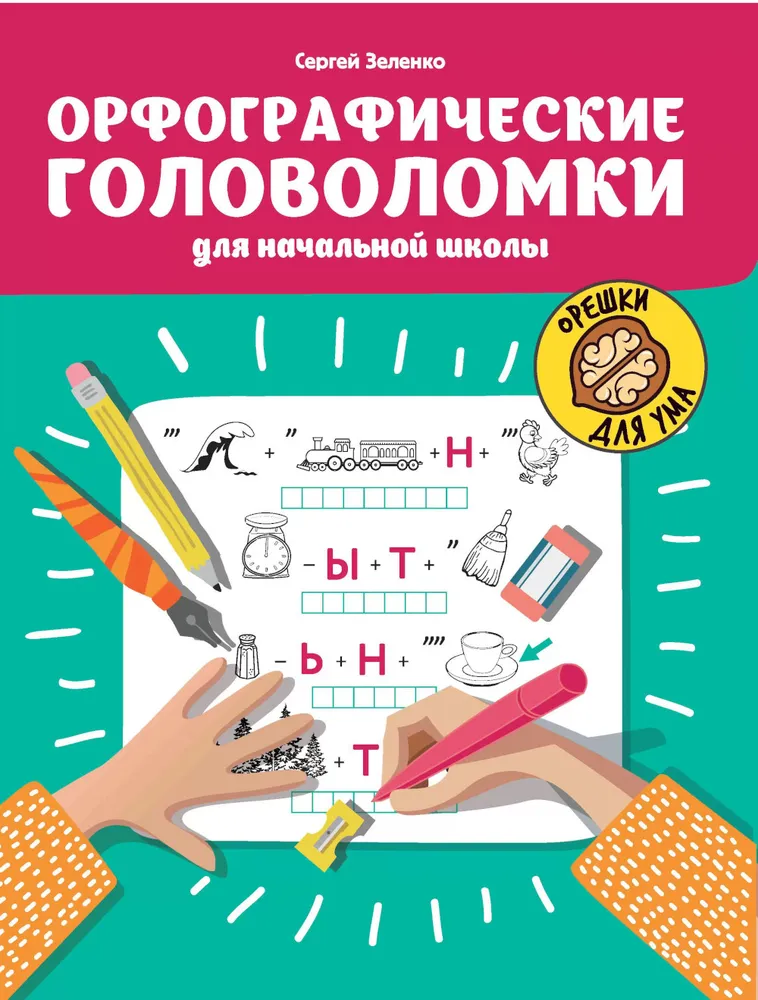 Ortograficzne zagadki dla szkoły podstawowej