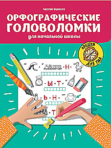 Spelling Puzzles for Elementary School