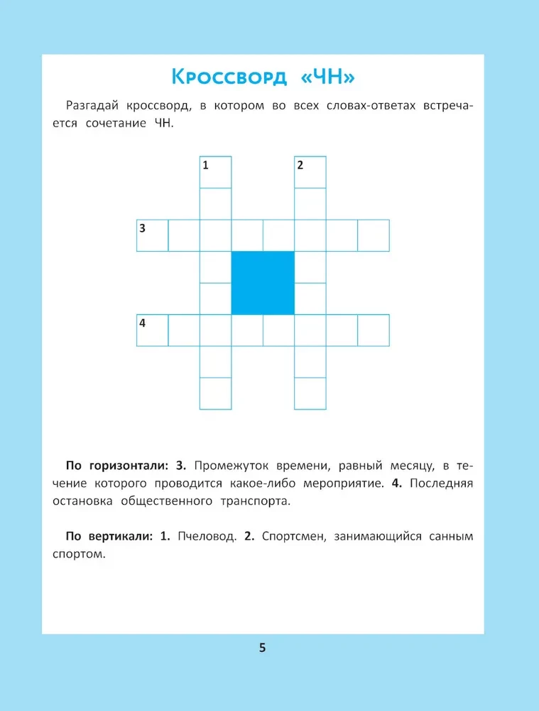 Spelling Puzzles for Elementary School