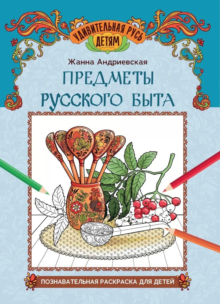 Rusų buities daiktai. Pažintinė spalvinimo knygelė vaikams