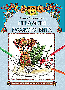 Items of Russian Everyday Life. An Educational Coloring Book for Children