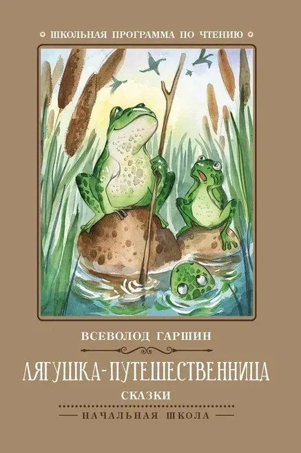 Żaba podróżniczka. Bajki