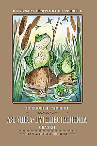 Лягушка-путешественница. Сказки