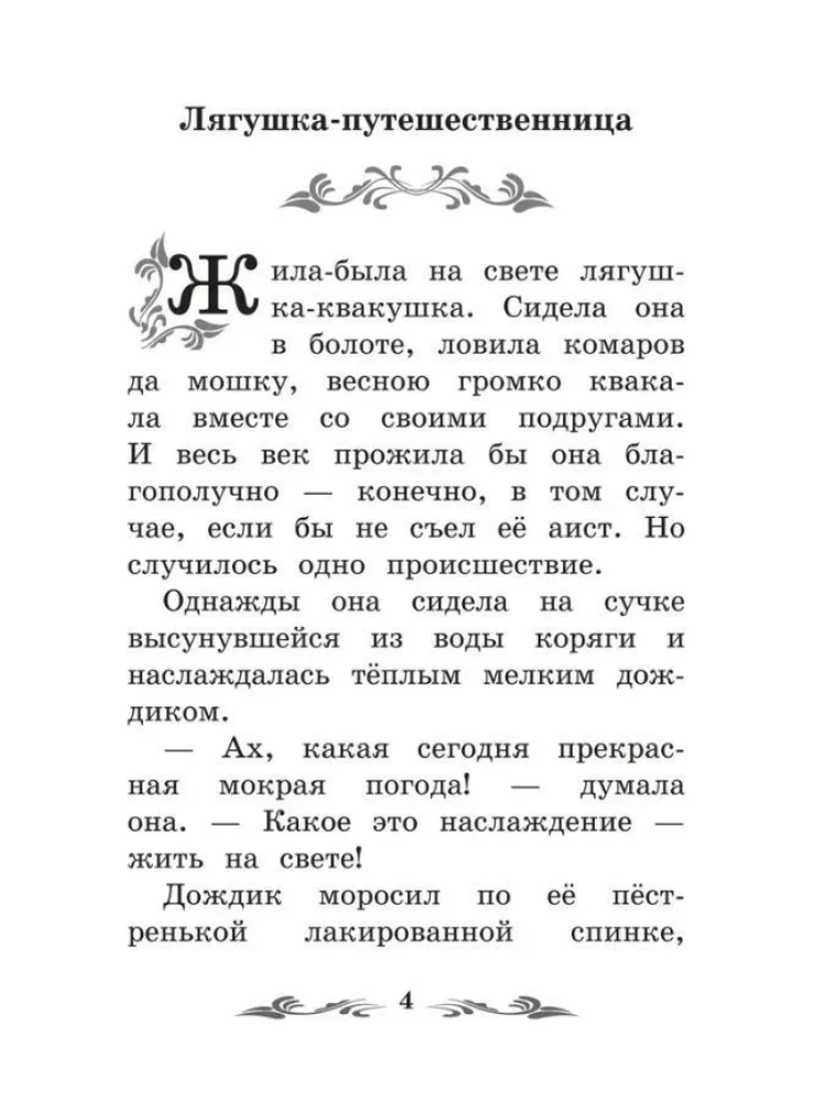 Лягушка-путешественница. Сказки