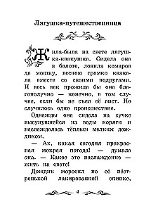 Лягушка-путешественница. Сказки