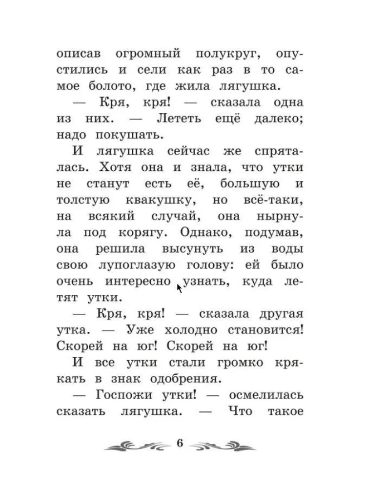 Лягушка-путешественница. Сказки