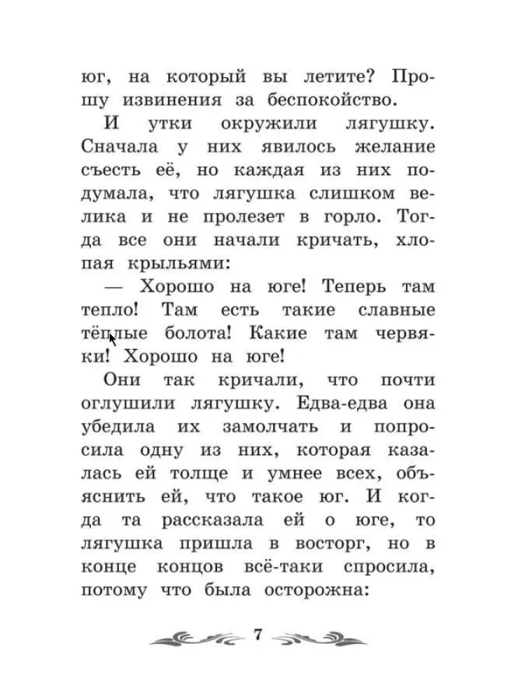 Лягушка-путешественница. Сказки