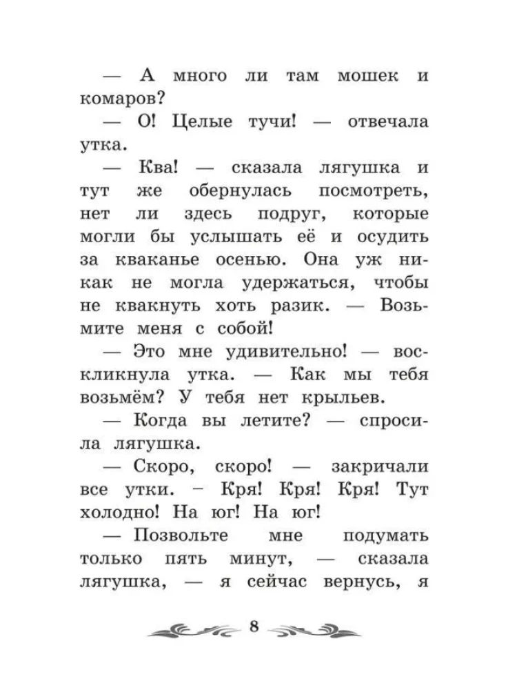 Лягушка-путешественница. Сказки