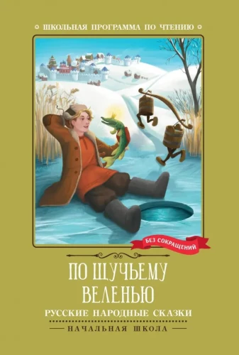 By the Pike's Wish. Russian Folk Tales