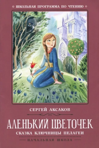 The Scarlet Flower. The Tale of the Key Keeper Pelageya
