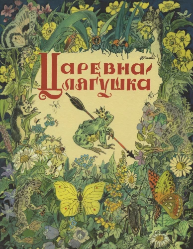Царевна-лягушка