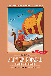 Lendav laev. Rahvajutud