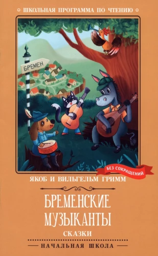 The Bremen Town Musicians. Tales