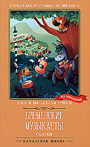 The Bremen Town Musicians. Tales