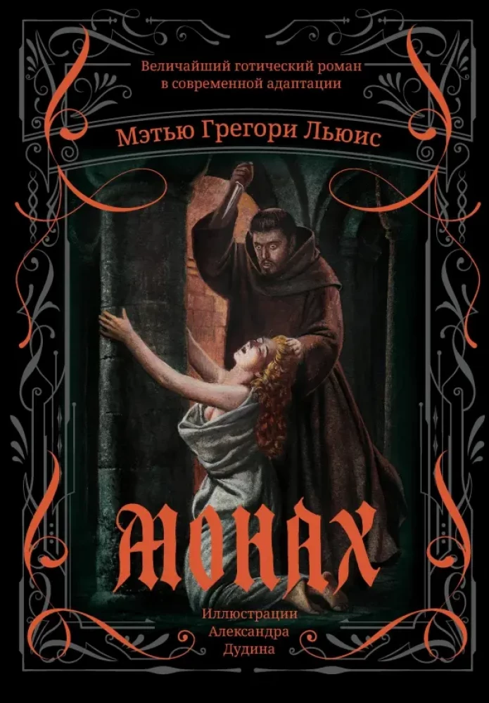 The Monk. The Greatest Gothic Novel in Modern Adaptation