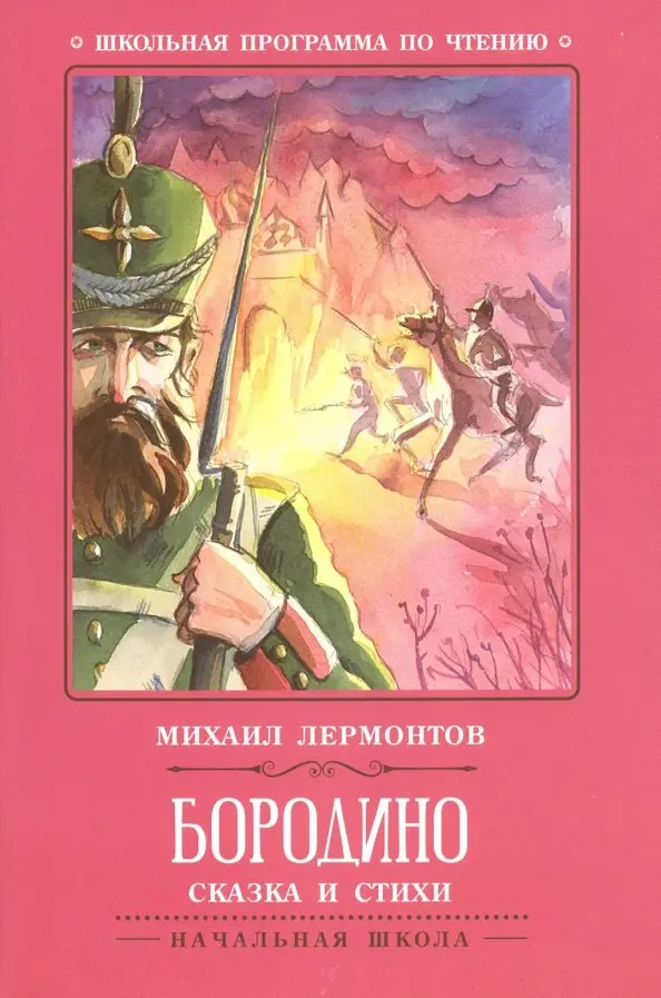 Borodino. Bajka i wiersze