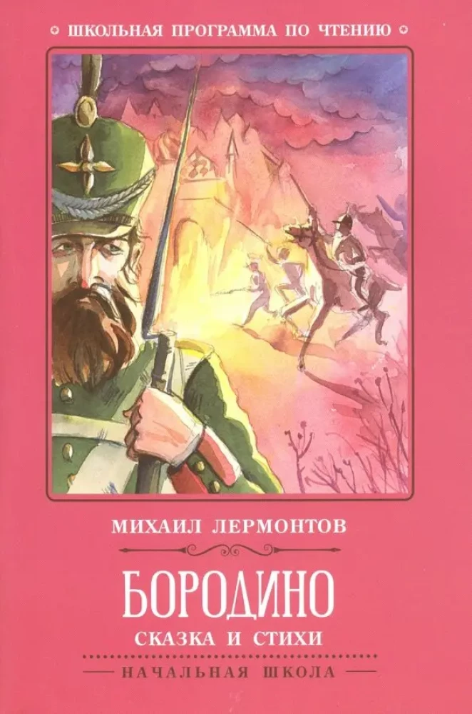 Borodino. Bajka i wiersze