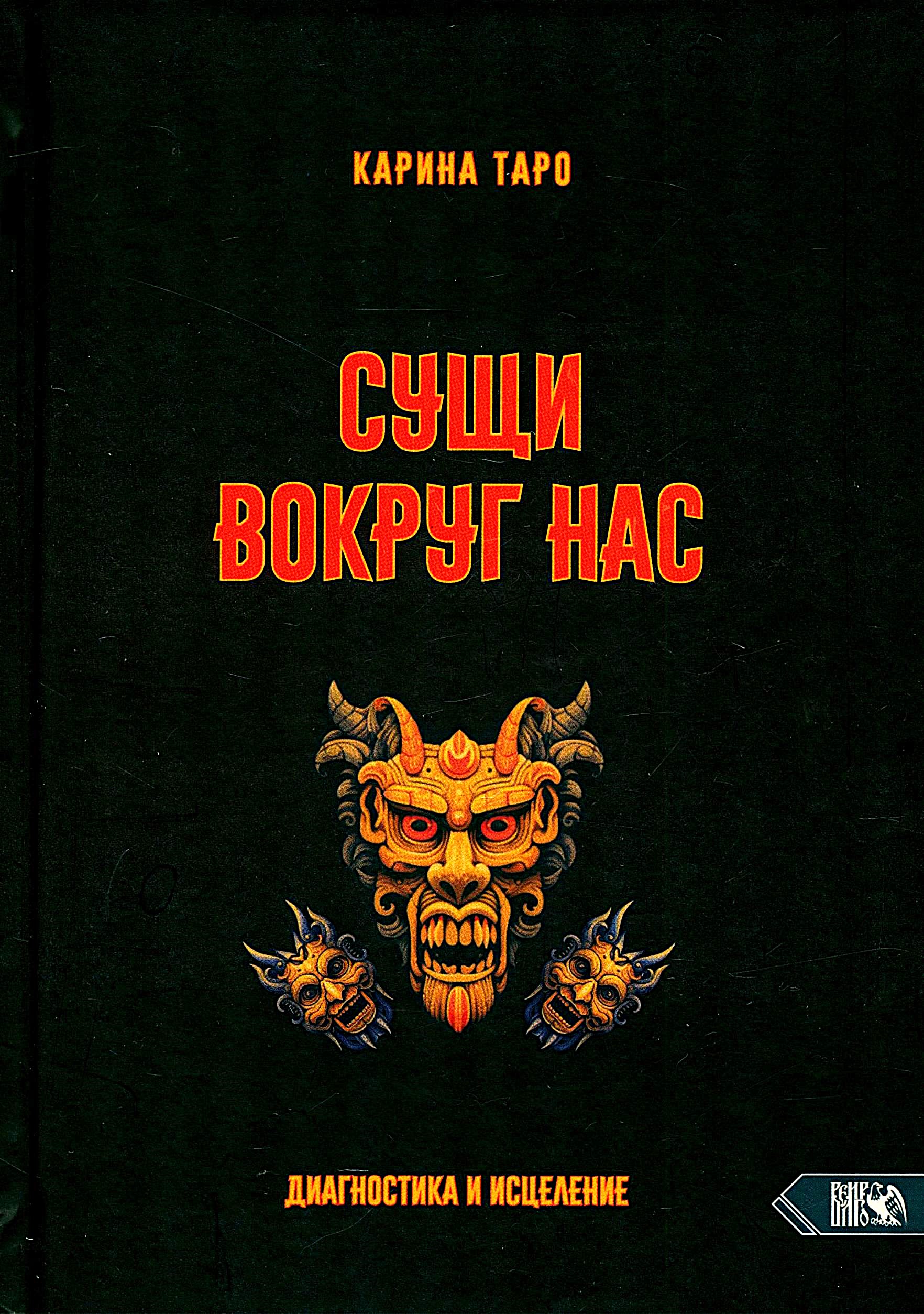 Сущи вокруг нас. Диагностика и исцеление