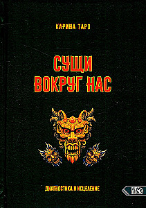 Сущи вокруг нас. Диагностика и исцеление
