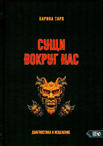 Сущи вокруг нас. Диагностика и исцеление