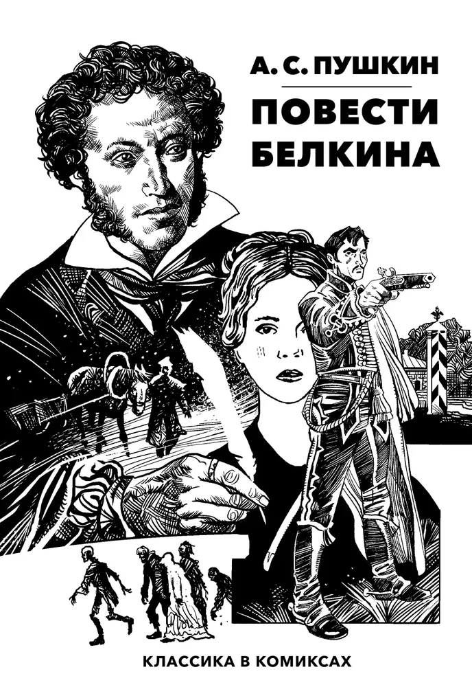 Classics in Comics. Pushkin. The Tales of Belkin