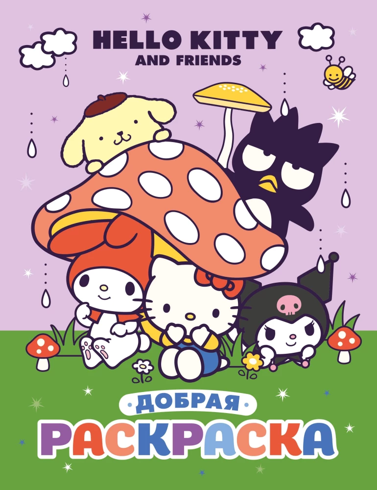 Hello Kitty and Friends. A Kind Coloring Book