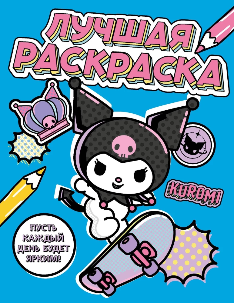 Kuromi. The Best Coloring Book