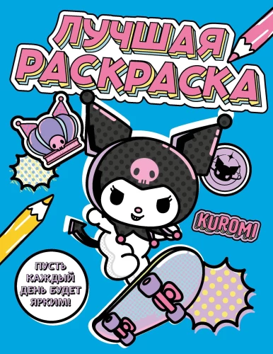 Kuromi. The Best Coloring Book