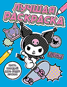 Kuromi. The Best Coloring Book