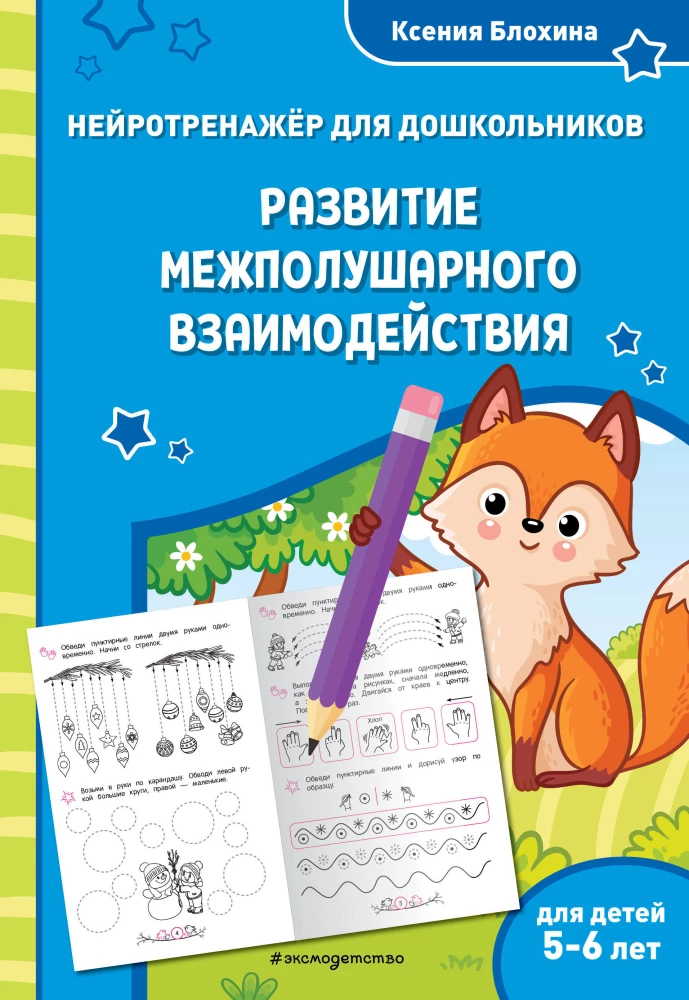 Development of Interhemispheric Interaction. For children aged 5-6 years
