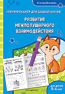 Development of Interhemispheric Interaction. For children aged 5-6 years