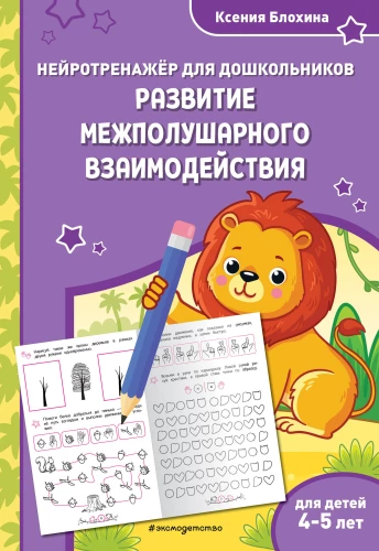 Development of Interhemispheric Interaction. For Children 4-5 Years Old