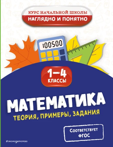 Matematika. Teorija, pavyzdžiai, užduotys. 1-4 klasės