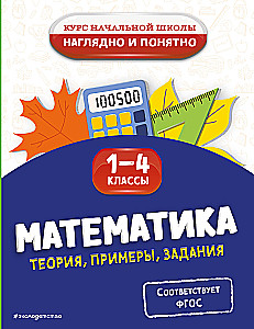 Matematyka. Teoria, przykłady, zadania. Klasy 1-4