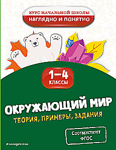 Otaczający świat. Teoria, przykłady, zadania. Klasy 1-4