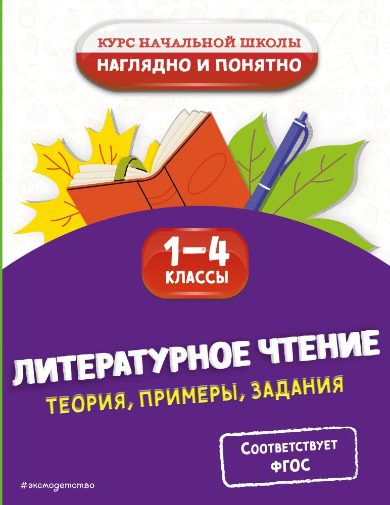 Literatura czytania. Teoria, przykłady, zadania. Klasy 1-4