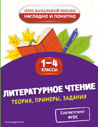 Literary Reading. Theory, Examples, Exercises. Grades 1-4