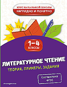 Literatura czytania. Teoria, przykłady, zadania. Klasy 1-4