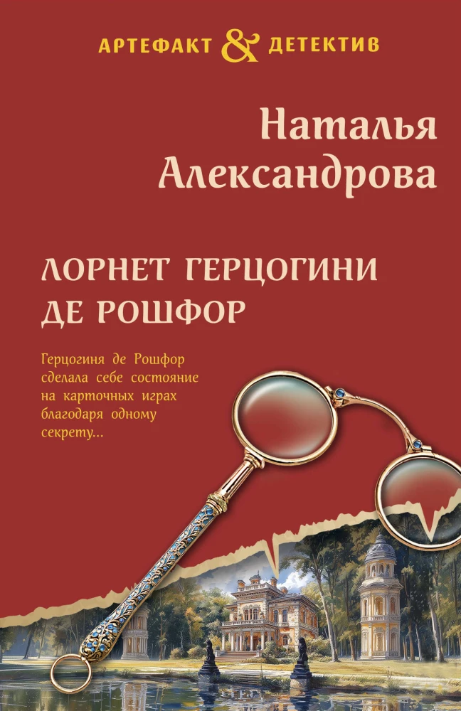 The lorgnette of the Duchess de Rochefort