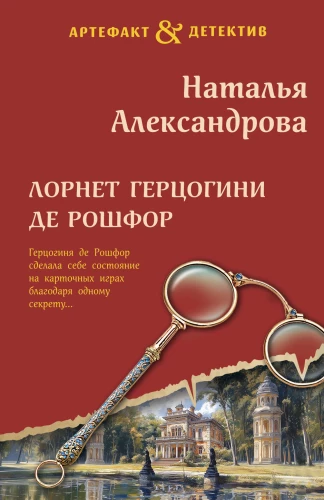 The lorgnette of the Duchess de Rochefort