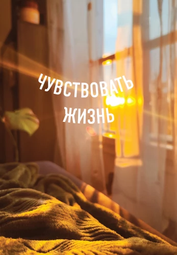 Блокнот А5 в точку. Чувствовать жизнь